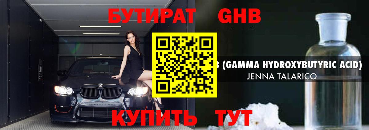 Зеленогорск  БУТИРАТ бутандиол  Вход с VPN 